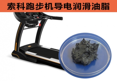 跑步機導(dǎo)電潤滑脂選索科，安全無靜電！