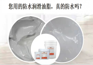 你用的防水潤(rùn)滑油脂，真的防水嗎？