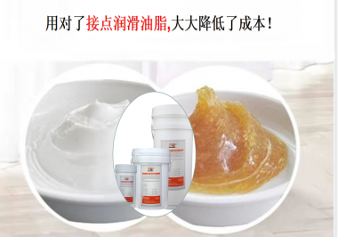 用對(duì)了接點(diǎn)潤(rùn)滑油脂，可以大大降低了成本！