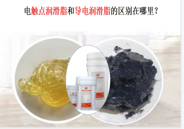 電觸點(diǎn)潤(rùn)滑脂和導(dǎo)電潤(rùn)滑脂的區(qū)別在哪里？