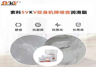 哪里的紋身機(jī)降噪音潤滑脂值得您選擇？