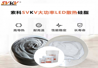大功率LED認(rèn)準(zhǔn)索科大功率LED散熱硅脂！