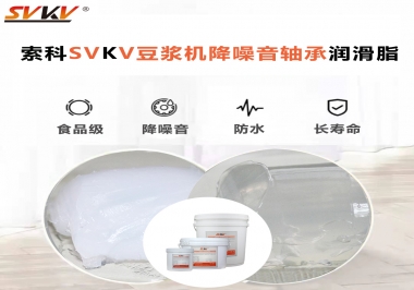 豆?jié){機降噪音軸承潤滑脂的秘密你知道嗎？