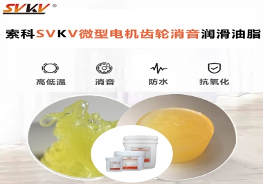 微型電機到底選什么樣的微型電機齒輪消音潤滑油脂？