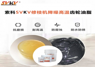 讓索科告訴你修枝機(jī)降噪高溫齒輪油脂解決了哪些問題？