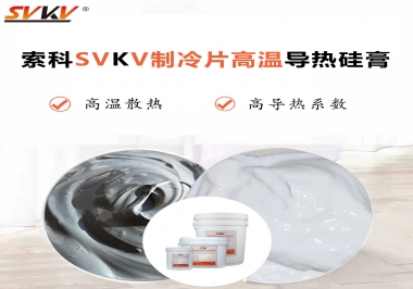 為何不選擇值得讓你信賴的索科制冷片高溫導(dǎo)熱硅膏？