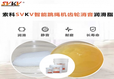 智能跳繩機用齒輪消音潤滑脂我只認準(zhǔn)索科SVKV消音潤滑脂