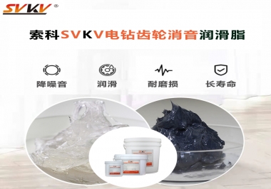 電鉆我選用索科齒輪消音潤滑脂不僅耐高溫潤滑，且消音耐久！你值得擁有!