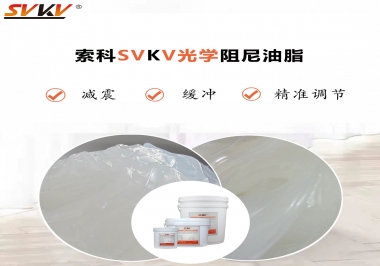 用鏡頭調(diào)焦機(jī)構(gòu)調(diào)焦不順怎么辦？選索科光學(xué)阻尼油脂，扭矩穩(wěn)定，手感適中！