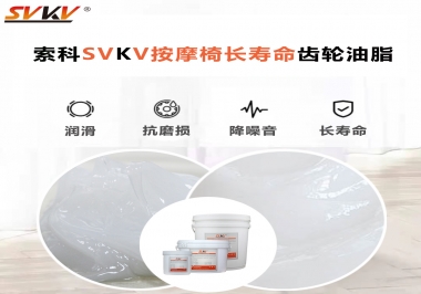 按摩器好搭檔索科齒輪油脂，靜音順滑！