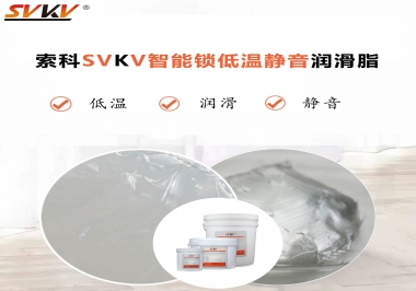 為什么智能門鎖低溫卡死失效？索科教會(huì)您使用低溫潤(rùn)滑脂!