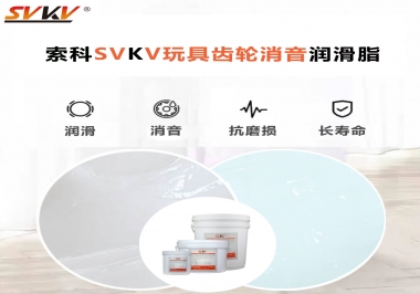 電動玩具為什么靜音？索科告知你齒輪靜音潤滑脂的秘密！