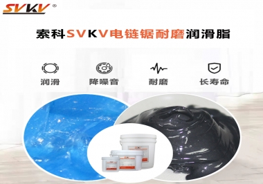 索科告訴你電鏈鋸應(yīng)該選用什么樣潤滑脂？