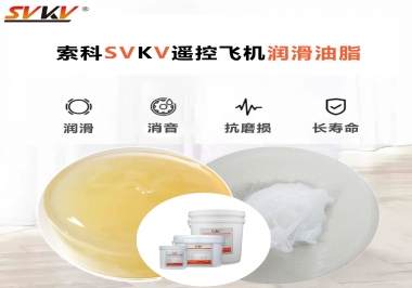 SVKV齒輪潤滑脂如何解決遙控飛機齒輪磨損超快？