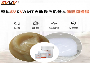 你知道索科AMT自動換擋機器人潤滑脂可以在低溫下保障安全嗎？