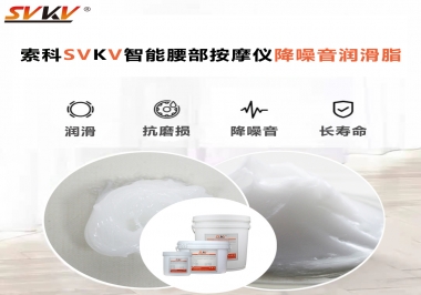 智能腰部按摩儀應(yīng)該如何選擇潤滑脂降噪音？