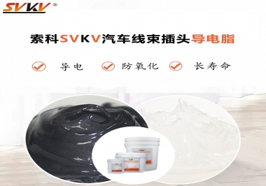 什么潤滑脂更適合汽車線束插頭？
