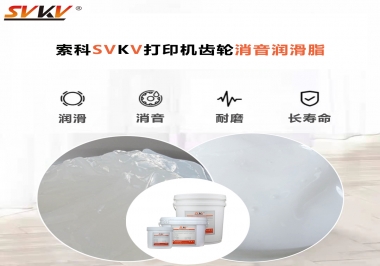 打印機(jī)為什么要選用合適的齒輪消音潤滑脂？