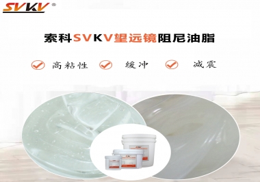 望遠(yuǎn)鏡阻尼油脂該怎么選用才會手感好呢？