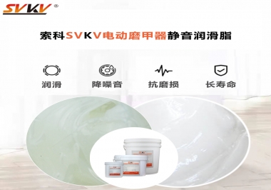 你是否還在糾結(jié)電動磨甲器靜音潤滑脂選哪款？