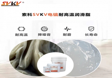 索科告訴你電鎬應(yīng)該選用什么樣耐高溫潤滑脂？