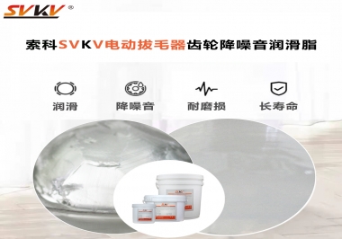 電動拔毛器應(yīng)該用什么潤滑脂讓使用者使用的舒適？