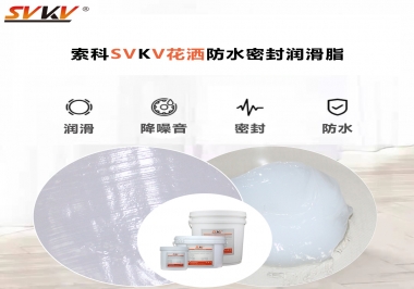 花灑密封防水需要用哪款潤(rùn)滑脂？