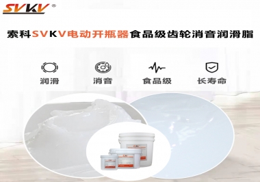 你選對了電動開瓶器食品級齒輪消音潤滑脂了嗎？讓開瓶輕松沒壓力！