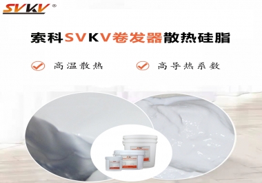 300℃高溫也無憂，卷發(fā)器散熱硅脂如何選?