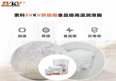 可以進入烘焙箱的高溫潤滑脂選什么還可以保障衛(wèi)生安全？