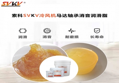 冷風機馬達軸承應(yīng)該用什么消音潤滑脂更保障品質(zhì)？