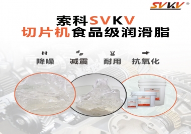 切片機想要安靜又耐用，就用這款食品級潤滑脂