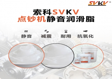 想要點(diǎn)鈔機(jī)安靜順暢，索科潤滑脂來幫你