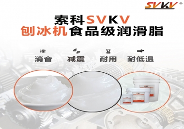 放進(jìn)刨冰機(jī)里的食品級潤滑脂，就選索科潤滑脂