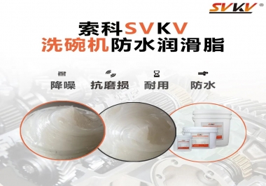 洗碗機防水潤滑脂該選哪一個？