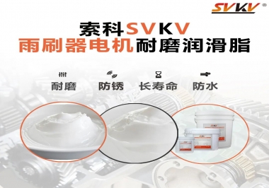 雨刷器電機的好搭檔，索科耐磨潤滑脂