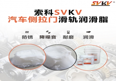 用了這款滑軌潤滑脂，汽車側拉門安靜順滑