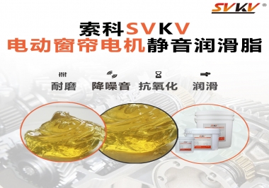 想要電動窗簾安靜順滑，選這款潤滑脂