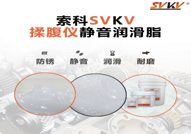 索科潤滑脂，揉腹儀電機(jī)長效靜音的秘訣