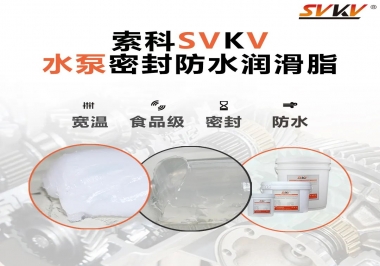微型水泵密封防水的法寶，索科潤滑脂
