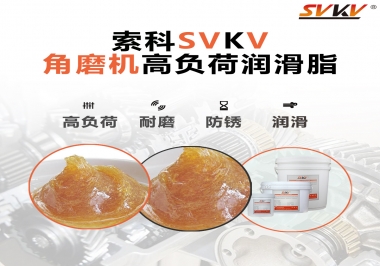 角磨機齒輪高負(fù)荷潤滑脂，選哪家