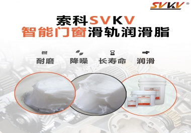 索科滑軌潤(rùn)滑脂，讓智能門窗運(yùn)行更加順滑