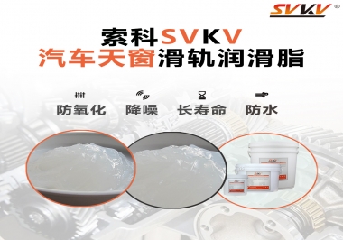 汽車天窗開合順暢的秘訣，索科滑軌潤滑脂