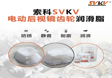汽車電動后視鏡齒輪用的潤滑脂，你知道嗎？