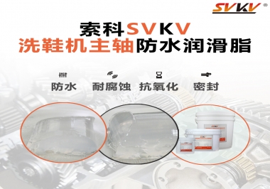 洗鞋機主軸防水潤滑脂，就選索科