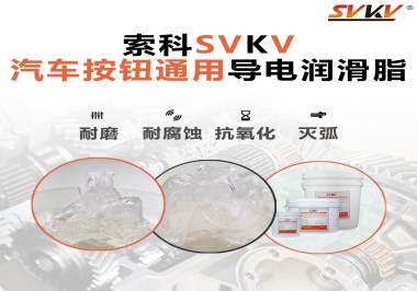 汽車按鈕通用導電潤滑油脂，怎么選？