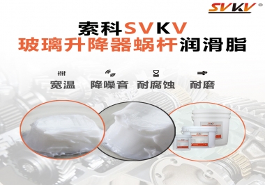 汽車玻璃升降器蝸桿潤滑脂選哪款會更好？