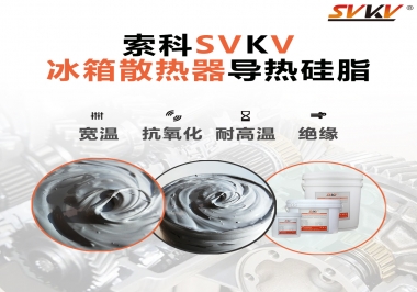 索科導(dǎo)熱硅脂，冰箱散熱器的好幫手