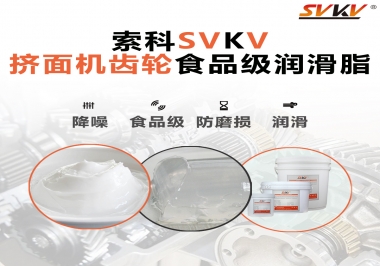擠面機(jī)傳動(dòng)齒輪需要用到的食品級(jí)潤(rùn)滑脂，怎么選？