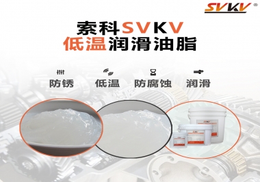 零下60度低溫潤(rùn)滑脂你用過(guò)嗎？